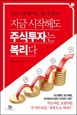 지금 시작해도 주식투자는 복리다 : 시간이 돈을 벌어주는, ‘복리 주식투자!’