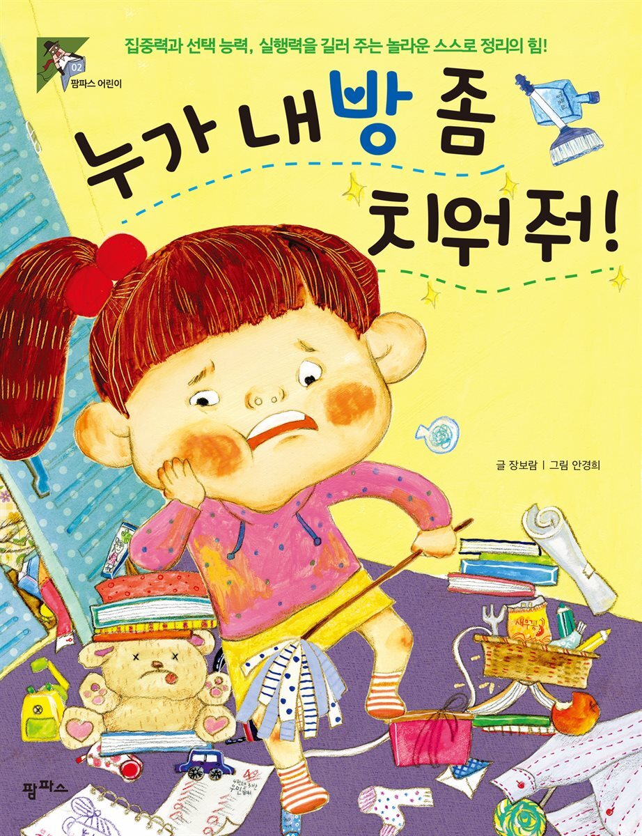 누가 내 방 좀 치워 줘!