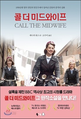 콜 더 미드와이프