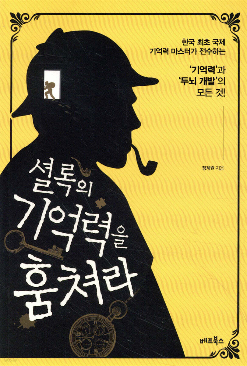 셜록의 기억력을 훔쳐라