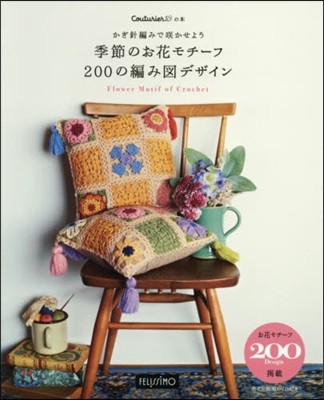 季節のお花モチ-フ200の編み圖デザイン
