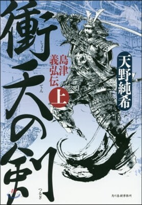 島津義弘傳(上)衝天の劍