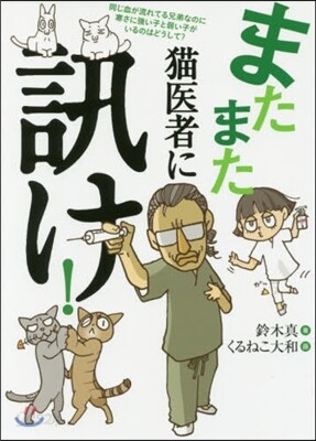 またまた猫醫者に訊け!