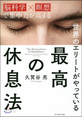 世界のエリ-トがやっている最高の休息法