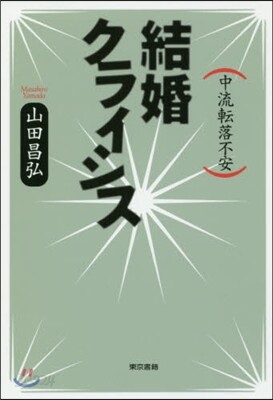 結婚クライシス－中流轉落不安－