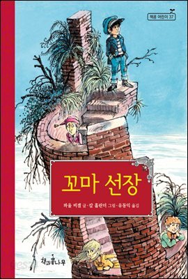 꼬마 선장 - 책콩 어린이 37