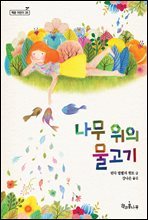 나무 위의 물고기 - 책콩 어린이 38