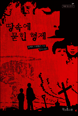 땅속에 묻힌 형제 - 책콩 청소년 07