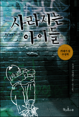 사라지는 아이들