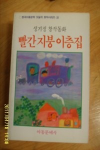 빨간기붕 이층집 - 한국아동문학 오늘의 창작 시리즈 39 (아동/상품설명참조/2)