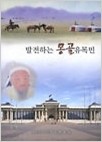 발전하는 몽골유목민 (성애병원 이사장 김윤광)