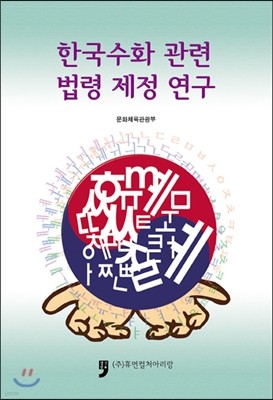 한국수화 관련 법령 제정 연구