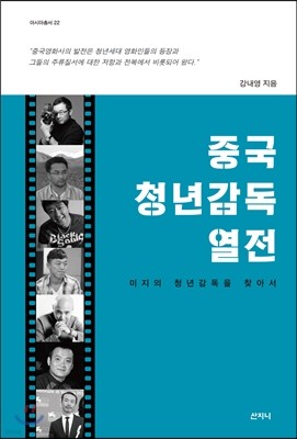 중국 청년감독 열전