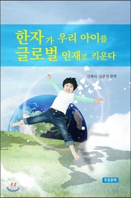 한자가 우리 아이를 글로벌 인재로 키운다