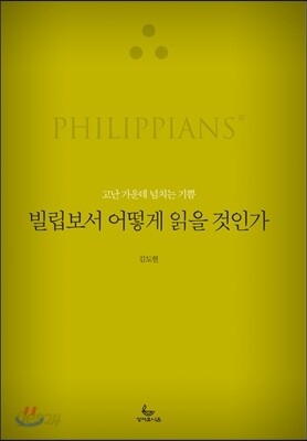 빌립보서 어떻게 읽을 것인가