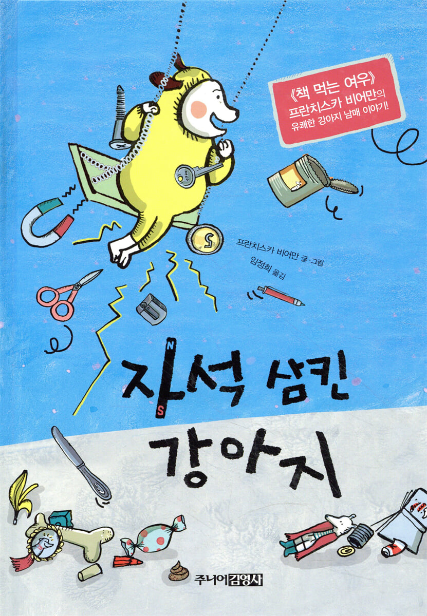 자석 삼킨 강아지
