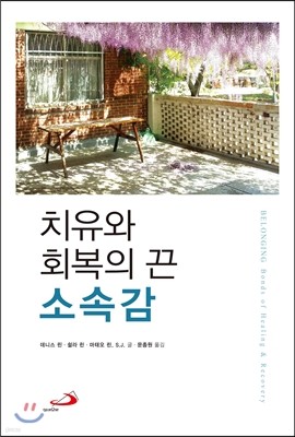 치유와 회복의 끈 소속감