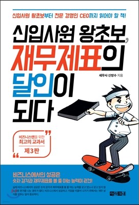 신입사원 왕초보, 재무제표의 달인이 되다