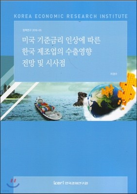 미국 기준금리 인상에 따른 한국 제조업의 수출영향 전망 및 시사점 표지