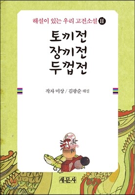 토끼전 장끼전 두껍전