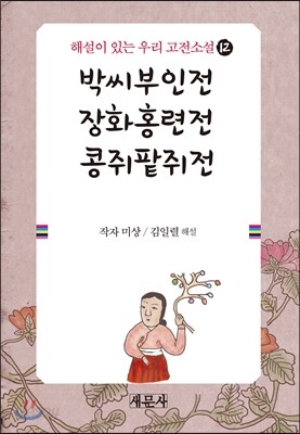 박씨부인전 장화홍련전 콩주팥쥐전