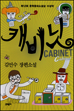 캐비닛