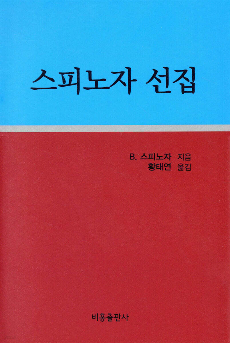 스피노자 선집