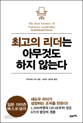 최고의 리더는 아무것도 하지 않는다