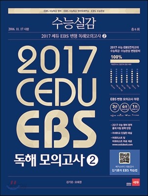 수능실감 쎄듀 EBS 변형 독해 모의고사 2권 2017 판본 표지