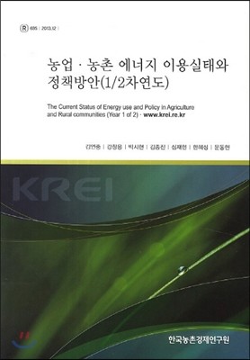 농업 농촌 에너지 이용실태와 정책방안 1/2차연도