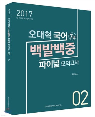 오기통 국어 7급 백발백중 파이널 모의고사