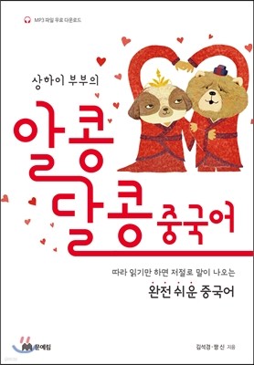 상하이 부부의 알콩달콩 중국어