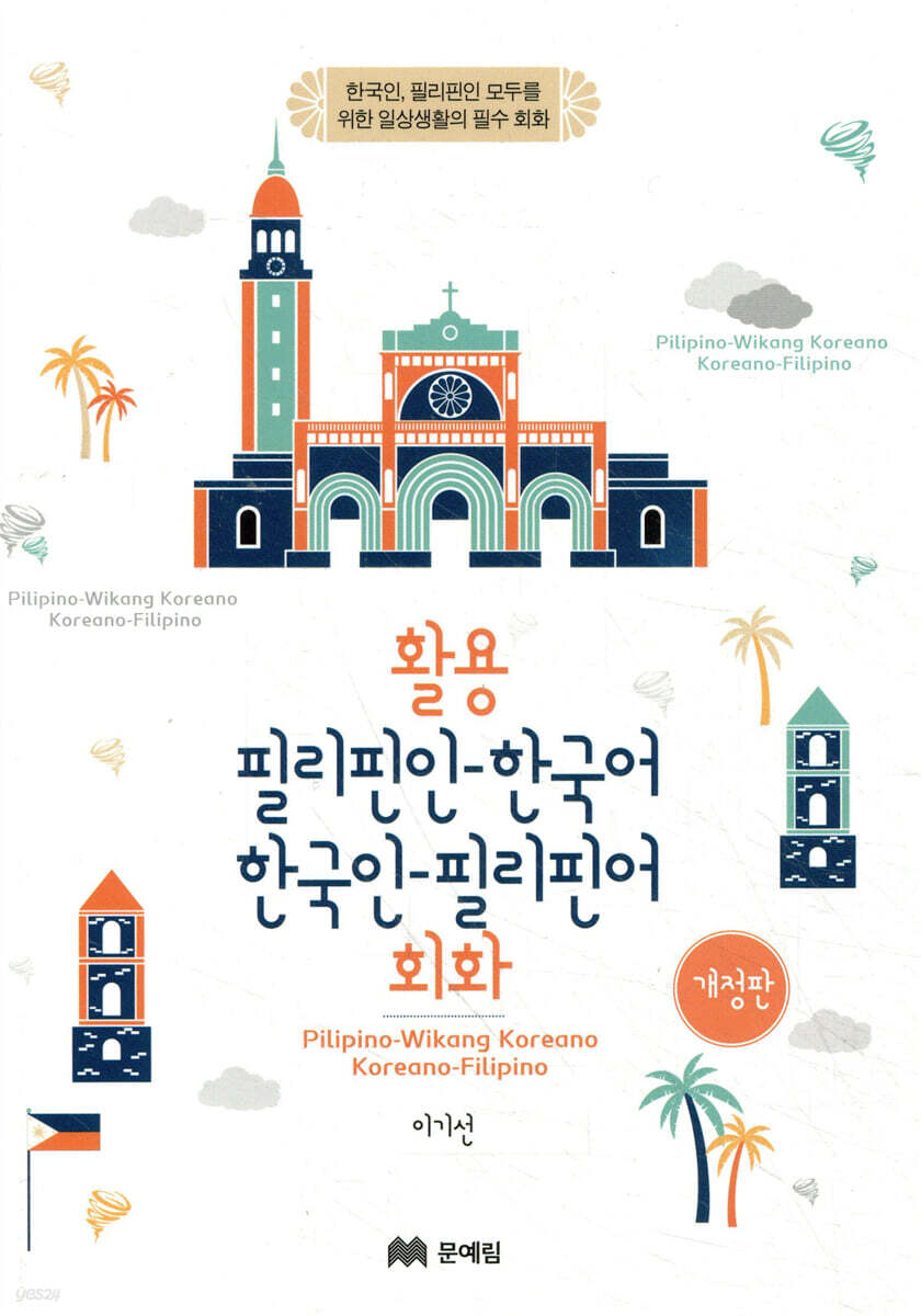 활용 필리핀어-한국어 한국인 필리핀어 회화
