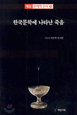 한국문학에 나타난 죽음