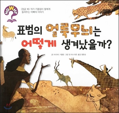 hoWhy? 아빠, 어떻게? 02 표범의 얼룩무늬는 어떻게 생겨났을까? 