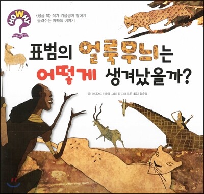 hoWhy? 아빠, 어떻게? 02 표범의 얼룩무늬는 어떻게 생겨났을까?