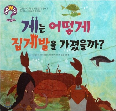 hoWhy? 아빠, 어떻게? 03 게는 어떻게 집게발을 가졌을까?
