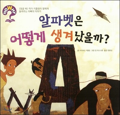 hoWhy? 아빠, 어떻게? 04 알파벳은 어떻게 생겨났을까?