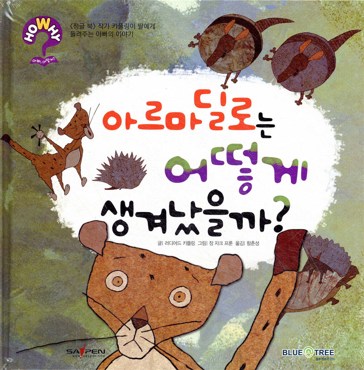 hoWhy? 아빠, 어떻게? 05 아르마딜로는 어떻게 생겨났을까?