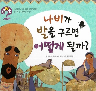 hoWhy? 아빠, 어떻게? 06 나비가 발을 구르면 어떻게 될까?