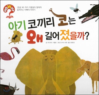 hoWhy? 아빠, 왜? 01 아기 코끼리 코는 왜 길어졌을까?