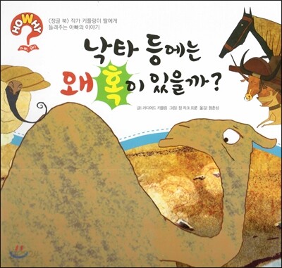 hoWhy? 아빠, 왜? 02 낙타 등에는 왜 혹이 있을까?