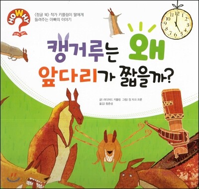 hoWhy? 아빠, 왜? 03 캥거루는 왜 앞다리가 짧을까?
