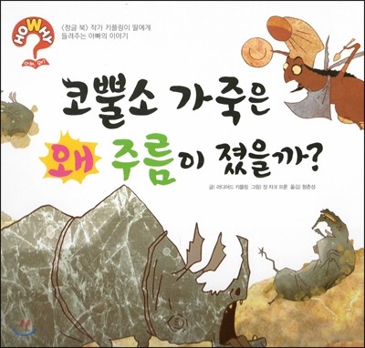 hoWhy? 아빠, 왜? 04 코뿔소 가죽은 왜 주름이 졌을까? 