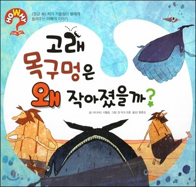 hoWhy? 아빠, 왜? 05 고래 목구멍은 왜 작아졌을까?