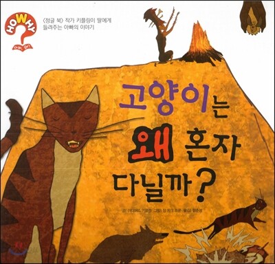 hoWhy? 아빠, 왜? 06 고양이는 왜 혼자 다닐까?