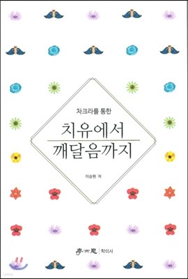 치유에서 깨달음까지