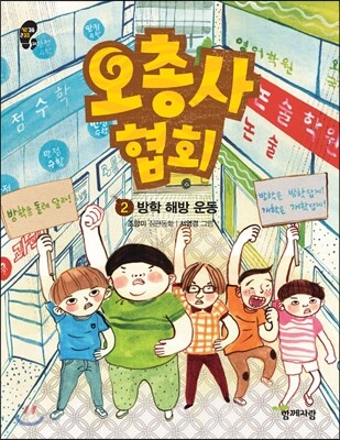 오총사 협회 2 방학 해방 운동