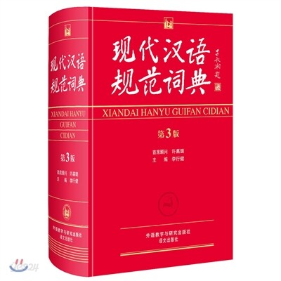 現代漢語規範詞典(第3版) 현대한어규범사전(제3판)