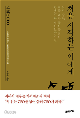 시 읽는 CEO, 처음 시작하는 이에게 : 시에서 배우는 24가지 자기창조의 지혜